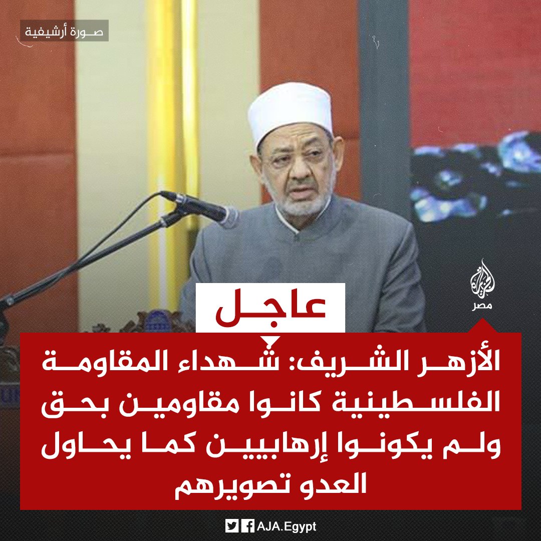 عاجل | الأزهر الشريف: شهداء المقاومة الفلسطينية كانوا مقاومين بحق ولم يكونوا إرهابيين كما يحاول العدو تصويرهم