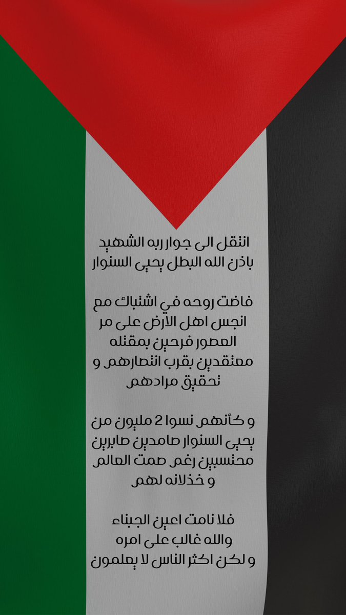 theduaij's tweet photo. فلا نامت أعين الجبناء
🔻🇵🇸
#يحيى_السنوار https://t.co/pkAVauWedA