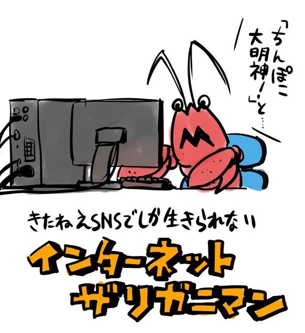 俺は汚ねえSNSでしか生きられないインターネットザリガニマンだからよ、このXに骨を埋めるぜ 