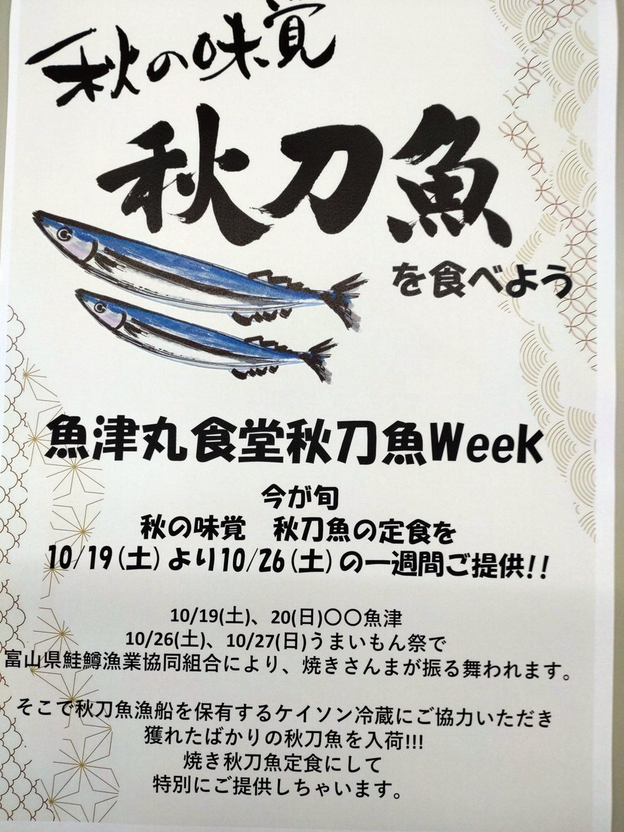 JF_uozu's tweet photo. 10月19日から27日にかけて開催される〇〇魚津、魚津うまいもん祭りで魚津の漁船が獲った���ンマが振る舞われます🐟それを記念に魚津丸食堂ではさんまウイーク開催します❗️太平洋から遠い魚津でもサンマフェア開催です😀 https://t.co/7ScRY9Kgww