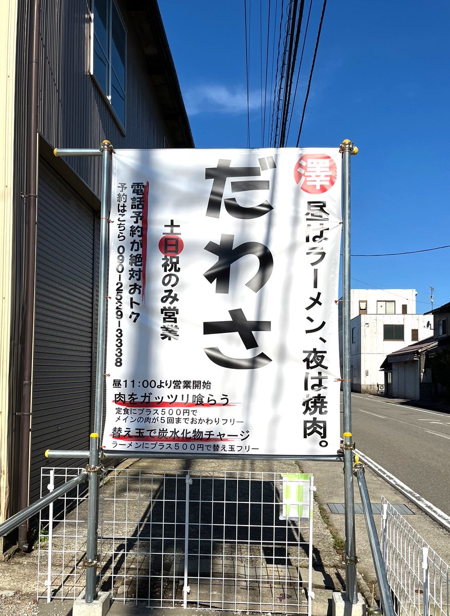 YMotokazz's tweet photo. 白山市鶴来大国町
『だわさ』
10月12日オープン
昼はラーメン 夜は焼肉の2業種合体店
土日祝のみ営業
『こいしや』の斜め向かいあたり https://t.co/fwdUBDgsQh