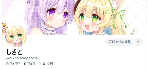 今のところメインで使う予定ありませんが一応アカウントあります!よろしくお願いいたします! 