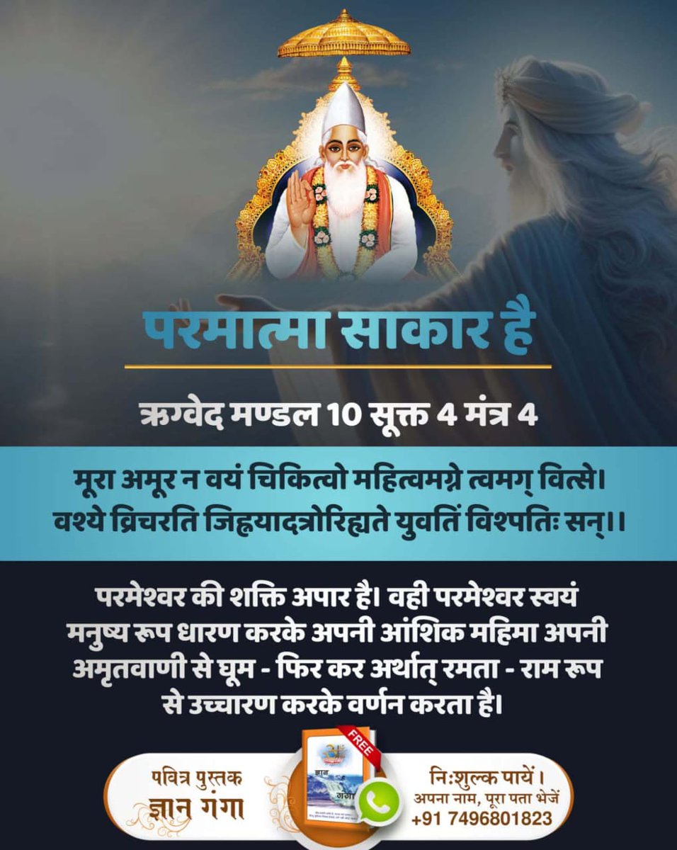 Prateek27614061's tweet photo. #बाइबल_के_अनुसार_कैसाहै_प्रभु☘️🌟☘️
ऋग्वेद मण्डल 9 सूक्त 96 मंत्र 17, 18
पूर्ण परमात्मा कविर्देव तीसरे मुक्ति धाम अर्थात् सत्यलोक की स्थापना करके तेजोमय मानव सदृश शरीर में आकार में सिंहासन पर विराजमान है।
#GodMorningFriday🎈🌼🎈🌼🌼🌼
🌹☘️🌹#SaintRampalJiQuotes https://t.co/wjJNDWrLmk