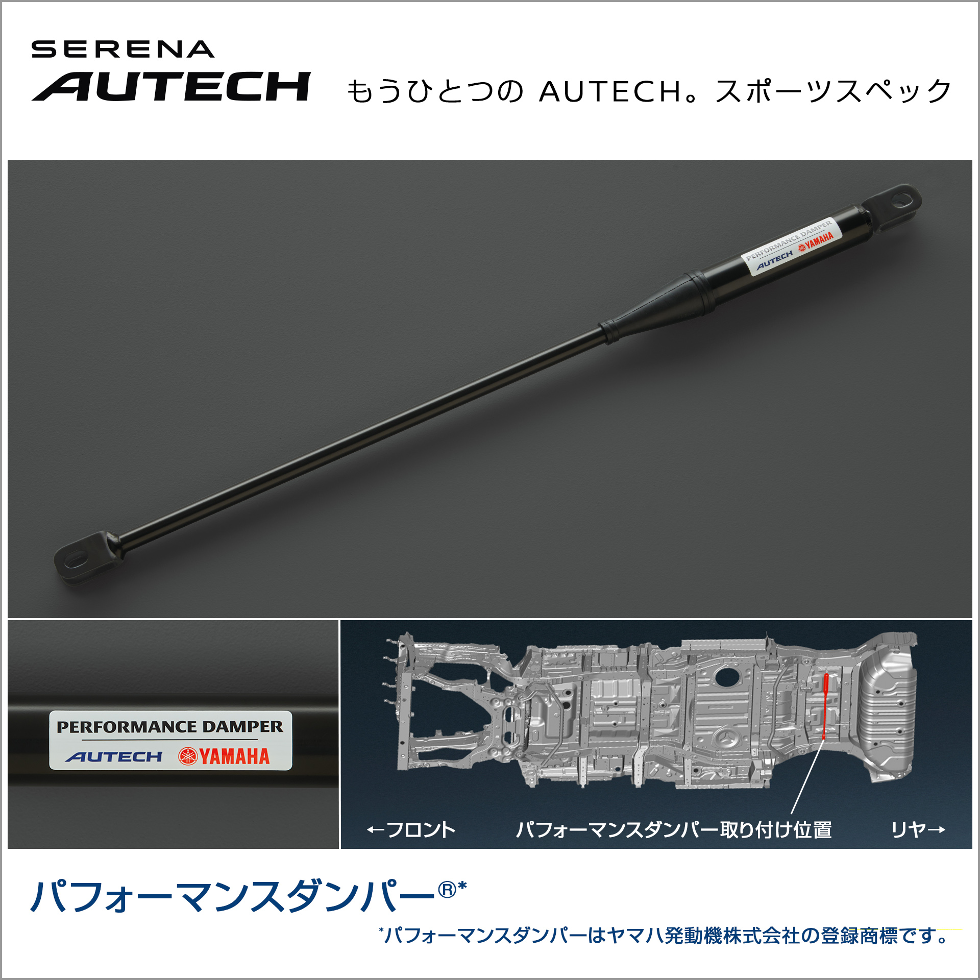 セレナ AUTECH 日産 純正 YAMAHA製 パフォーマンスダンパー セレナ AUTECH 日産 純正 YAMAHA製 パフォーマンスダンパー