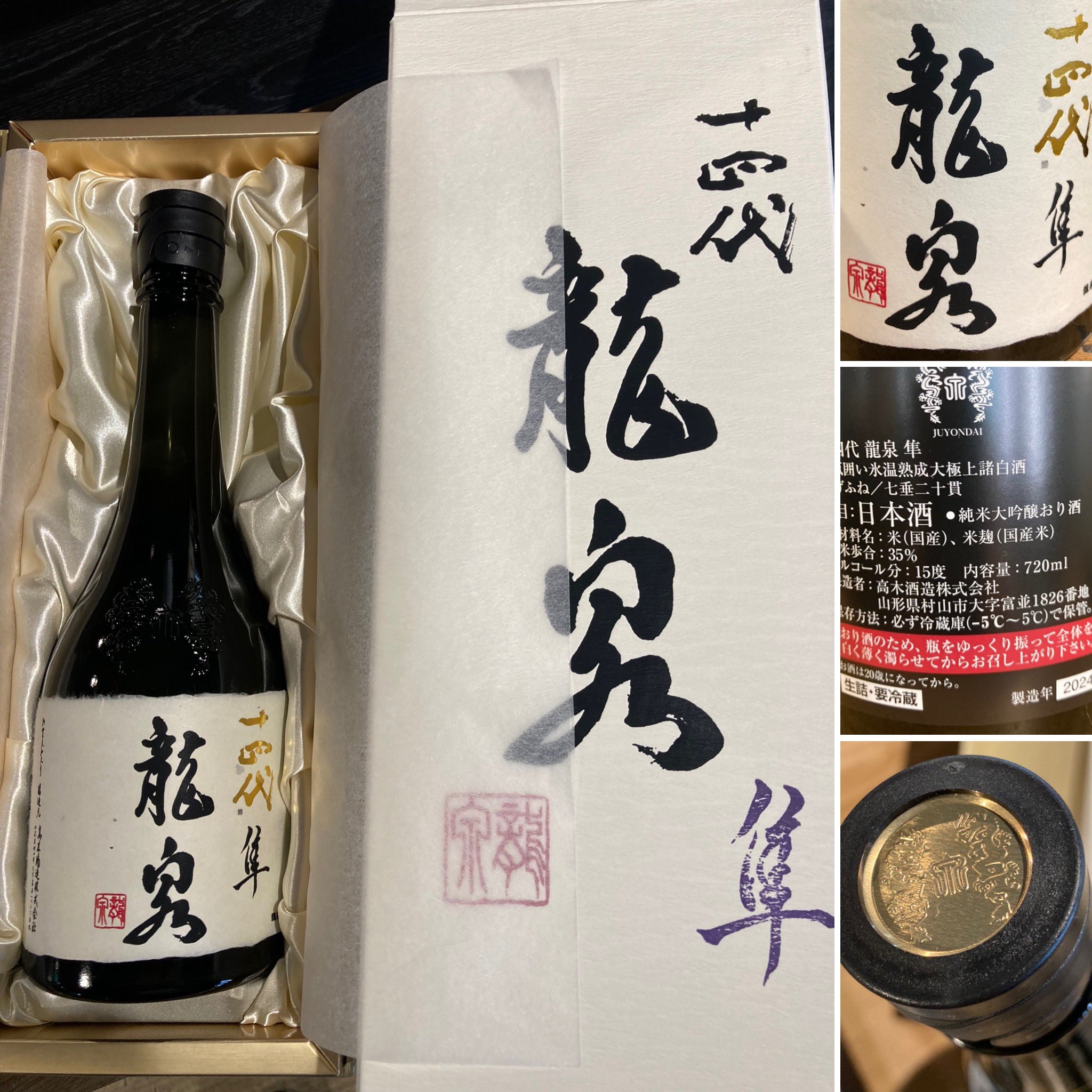 十四代 龍泉 隼 美品空瓶】十四代 龍泉 隼 2024 純 【