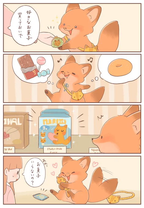 きつねちゃんのおうち
「ひとりでお買い物」
#きつねちゃんのおうち
#漫画が読めるハッシュタグ 