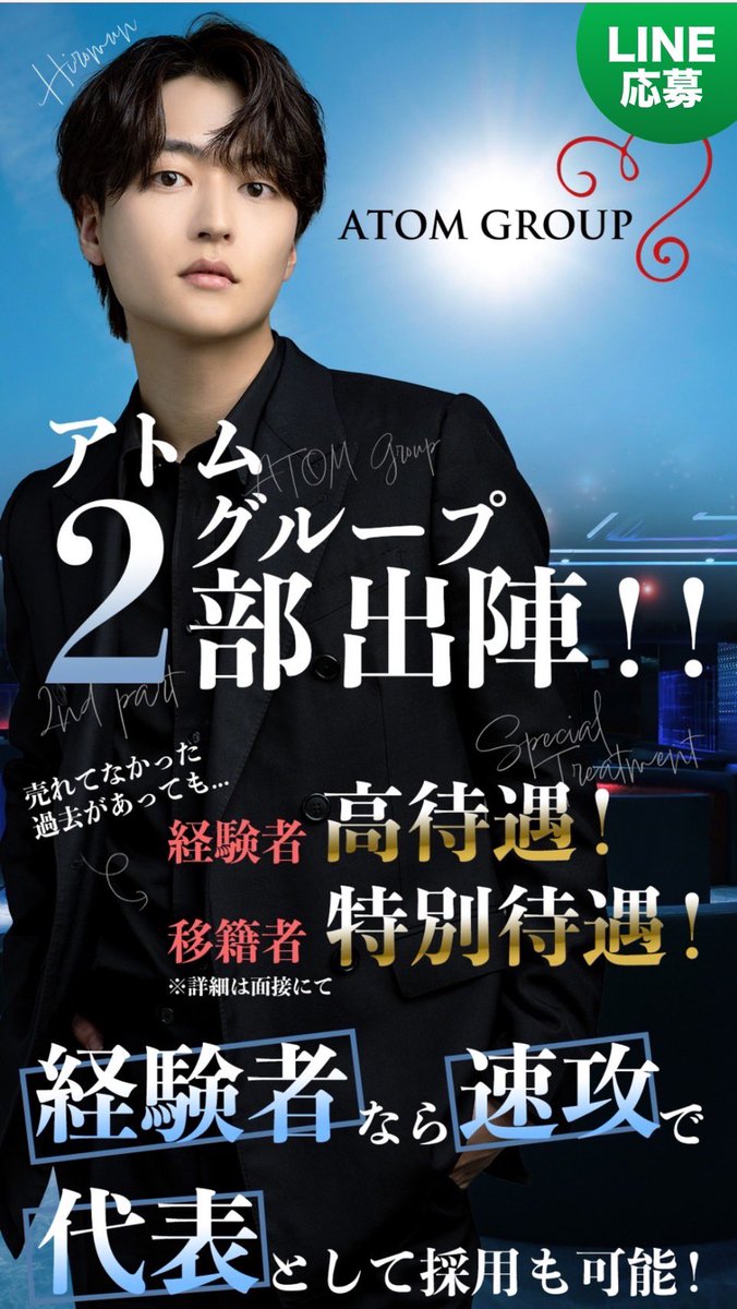 atom_unite2nd_'s tweet image. ✨従業員大大大募集✨

ATOM-UNITE 2nd-では
従業員を大募集しております！

体験料最大¥35,000✨

経験問わず
沢山のチャンスがある店舗です
ご連絡お待ちしております😊

画像のLINE@よりお問い合わせください！

#大阪 
#ミナミ
#ホスト求人 
#アトムグループ 
#朝ホスト 
#ひろむん社長