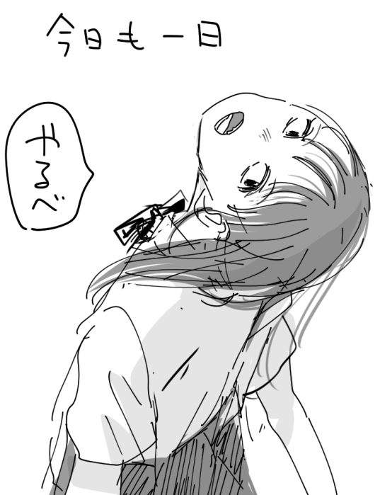 今日も一日 