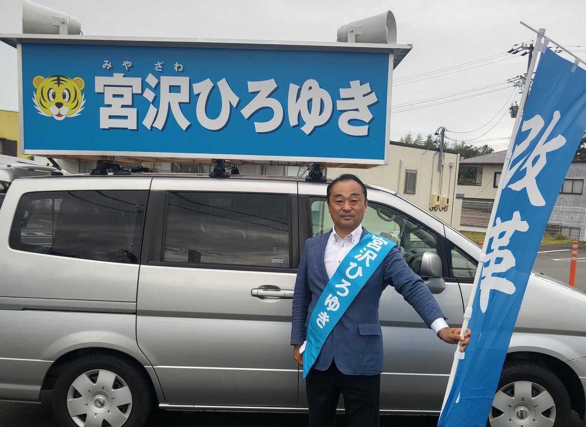 miyazawa0110's tweet photo. 【森町】選挙戦4日目です！森町の交差点からスタートです！
#宮沢ひろゆき 
#宮沢博行
#宮澤博行 https://t.co/HpOUnnQCdr