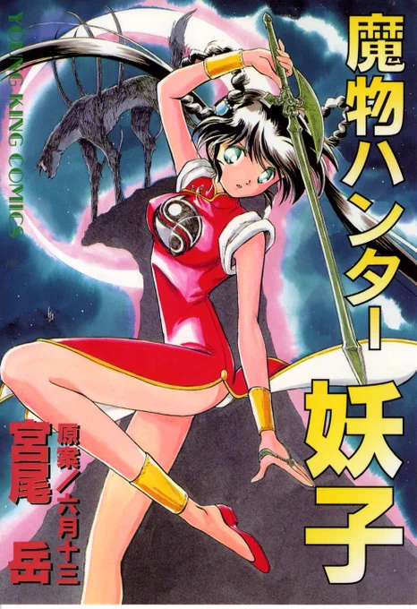 【宮尾岳ヒロインズ】
1996
少年画報社 
『魔物ハンター妖子』より
【漫画版 真野妖子】

どうしようか悩んだのですが、やはりこの妖子は今までメディアミックスして来た妖子とは別の存在なので分けました。

劇中では魔狩人(マガリビト)と呼ぶ。
108代目でも無い。

血の匂いのする妖子です。 