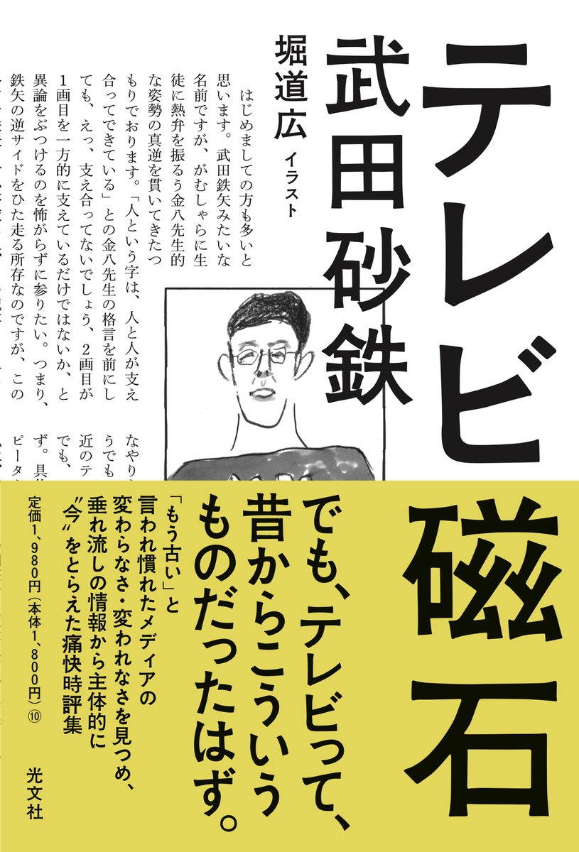takedasatetsu's tweet image. 『テレビ磁石』、重版が決まりました。
ちょっとしたカバンに入らない分厚さの本なのに、早速買ってくださった方ありがとうございます。まだの方、押し込めば入ると思いますのでよろしくお願いします。