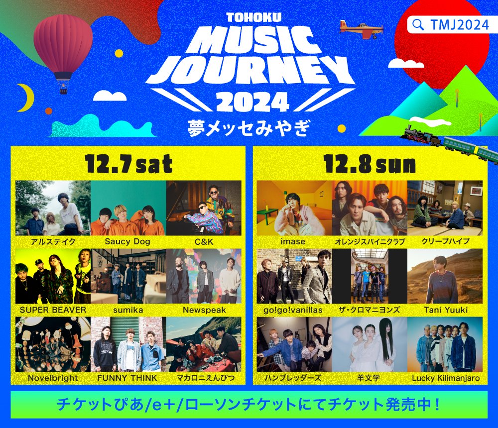 📢タイムテーブル発表!!/／ TOHOKU MUSIC JOURNEY 2024 12月7日(土)＆8