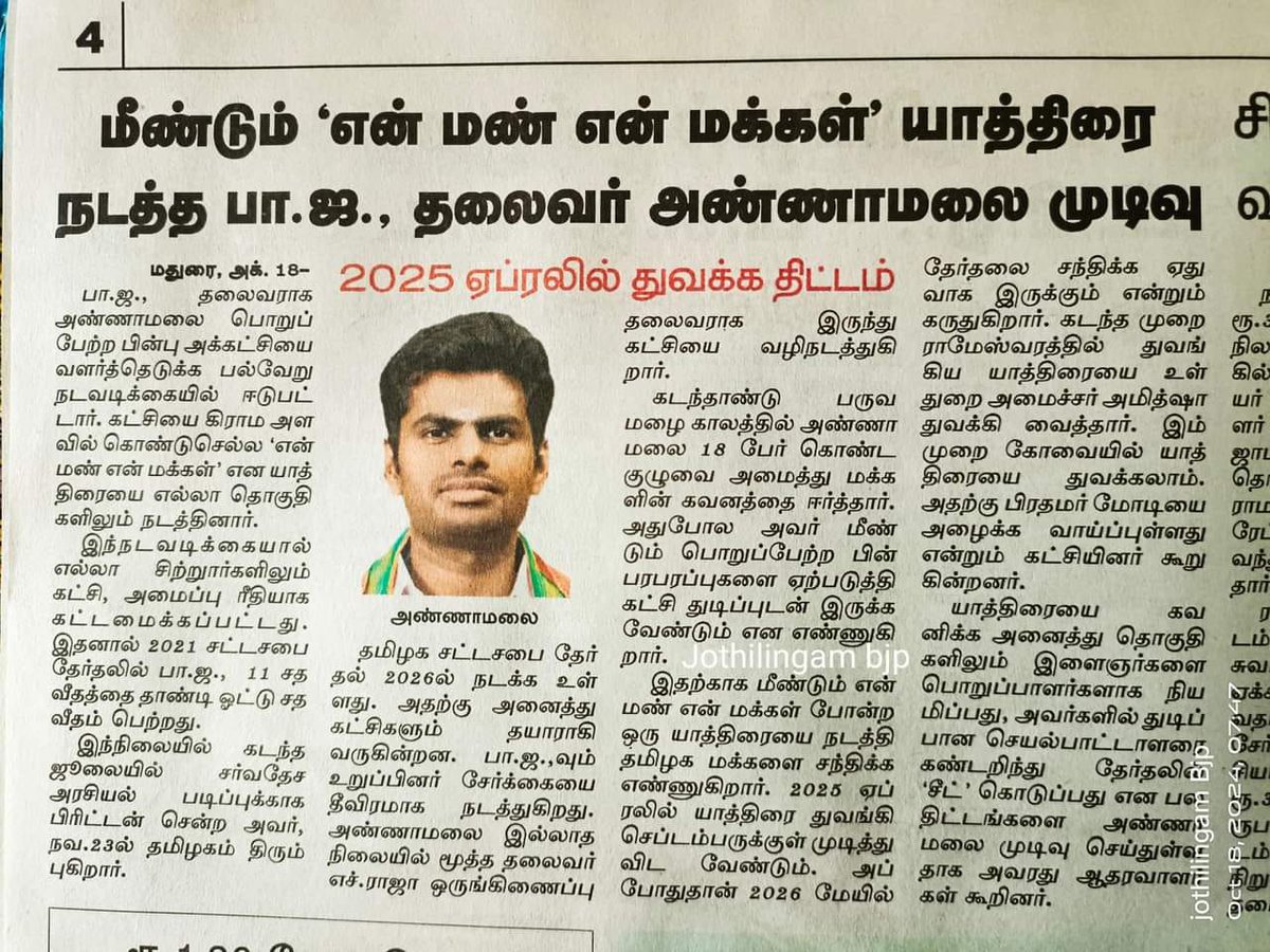 RameshRider12's tweet photo. மீண்டும் " என் மண் என் மக்கள் " யாத்திரை நடத்த பாஜக தலைவர இளஞ்சிங்கம் #அண்ணாமலை முடிவு .

2025 ஏப்ரலில் துவங்க திட்டம் .

கடந்த முறை ராமேஸ்வரத்தில் துவக்கிய யாத்திரையை உள்துறை அமைச்சர் அமித்ஷா துவக்கி வைத்தார் இந்த முறை கோவையில் யாத்திரையை துவக்கலாம் https://t.co/9I5PBir32S