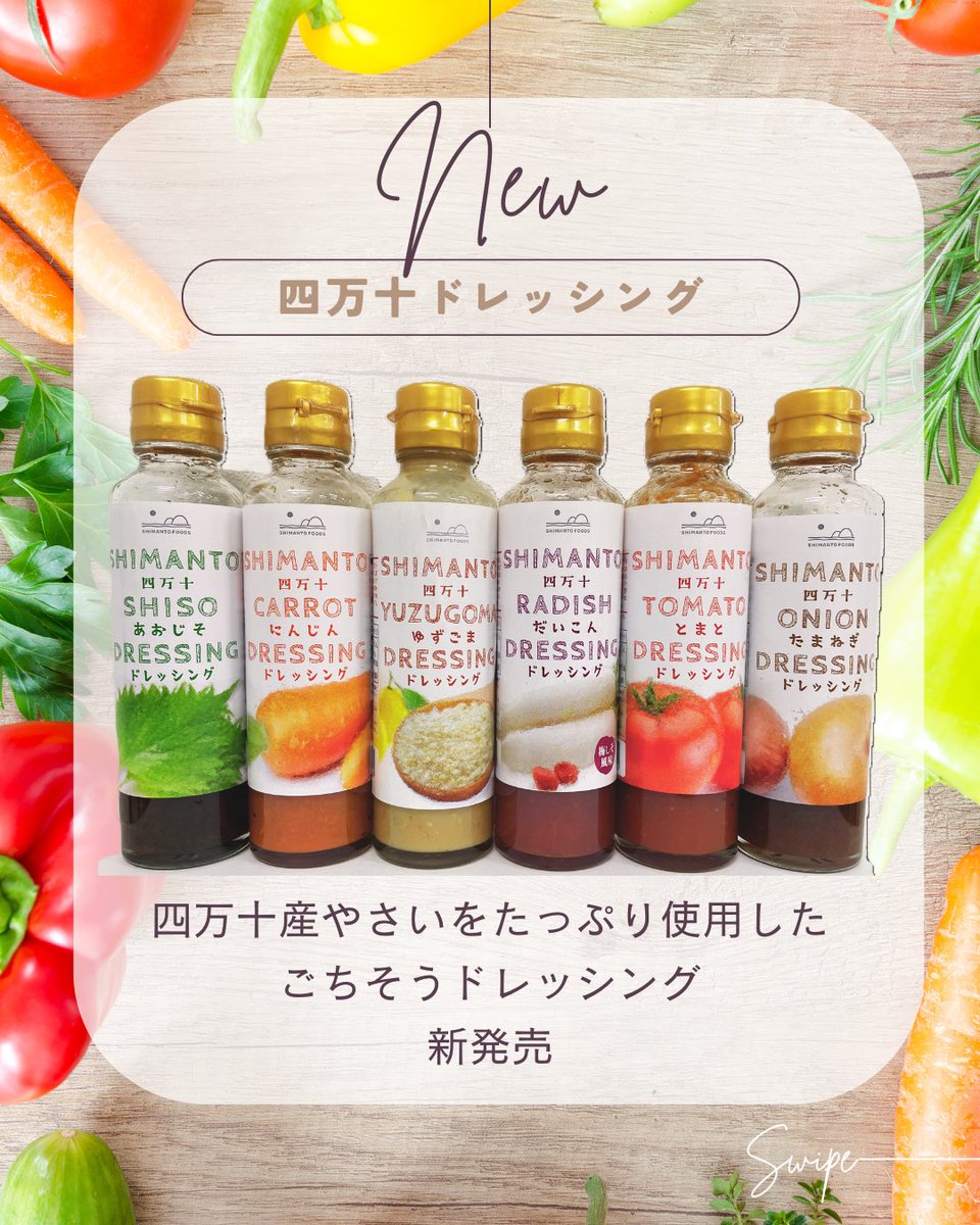 shimanto_foods's tweet photo. ✨＼新商品発売のお知らせ／✨

本日より、新商品の四万十ドレッシングがフルラインナップで登場！！（全6種類）

道の駅よって西土佐、道の駅四万十とおわ、とさのさとアグリコレットなどでお買い求めいただけますので、ぜひお立ち寄り下さい✨

#四万十食品 #四万十市 #高知県 #ドレッシング #野菜 https://t.co/NY24hYo5yo