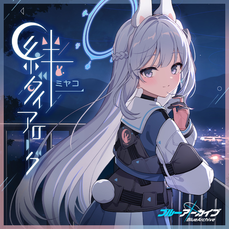 ブルーアーカイブ カンナ 絆ダイアローグ 日本公式品 ブルアカ ブルーアーカイブ 絆ダイアローグ Vol.9 「カンナ」 - EP