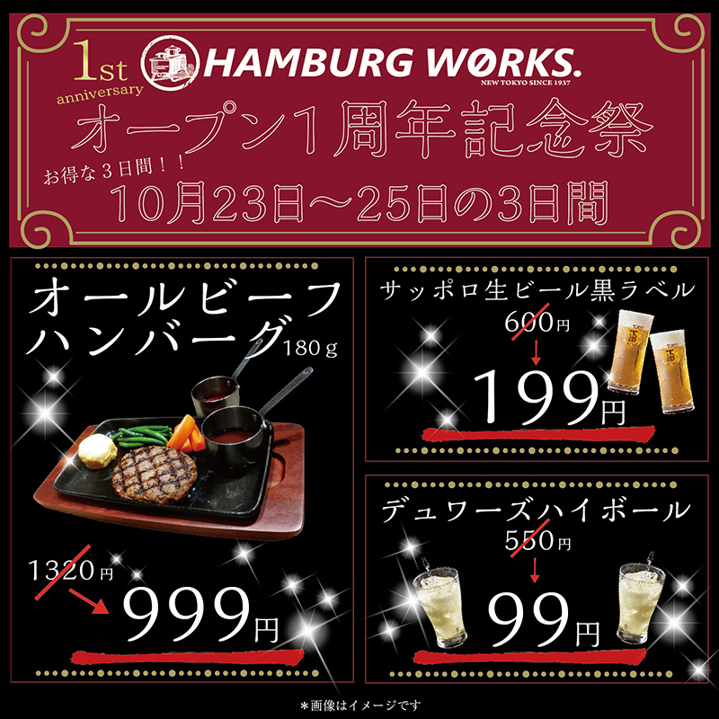 NewTokyo_PR's tweet photo. 1周年記念祭を下記の内容で開催いたします！！  ①オールビーフハンバーグ180g　 1320円を999���　Ψ( ‘ω’* )  ②サッポロ生ビール黒ラベル　600円を199円　(　*>∀<)o🍺 ③デュワーズハイボール　550円を99円　(*^^)o∀*∀o(^^*)♪ で��提供いたします！！  この機会に是非足を運んでくださーい🍻 https://t.co/bsuK5dS691