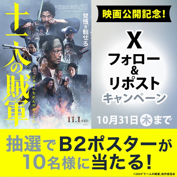 映画『十一人の賊軍』 ポスター(B2サイズ) 十一人の賊軍