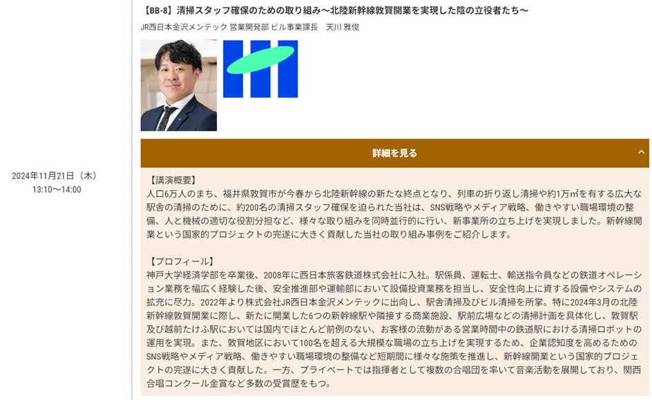 jrw_k_maintec's tweet photo. 11月21日（木）13:10〜、《ビルメンヒューマンフェア＆クリーンEXPO2024》において「清掃スタッフ確保のための取り組み ～北陸新幹線敦賀開業を実現した陰の立役者たち～」と題して講演をさせていただくことになりました。
聴講無料ですので、是非ご予約をお願いいたします。
https://t.co/PeaiREMi94 https://t.co/glIL4vfuMt