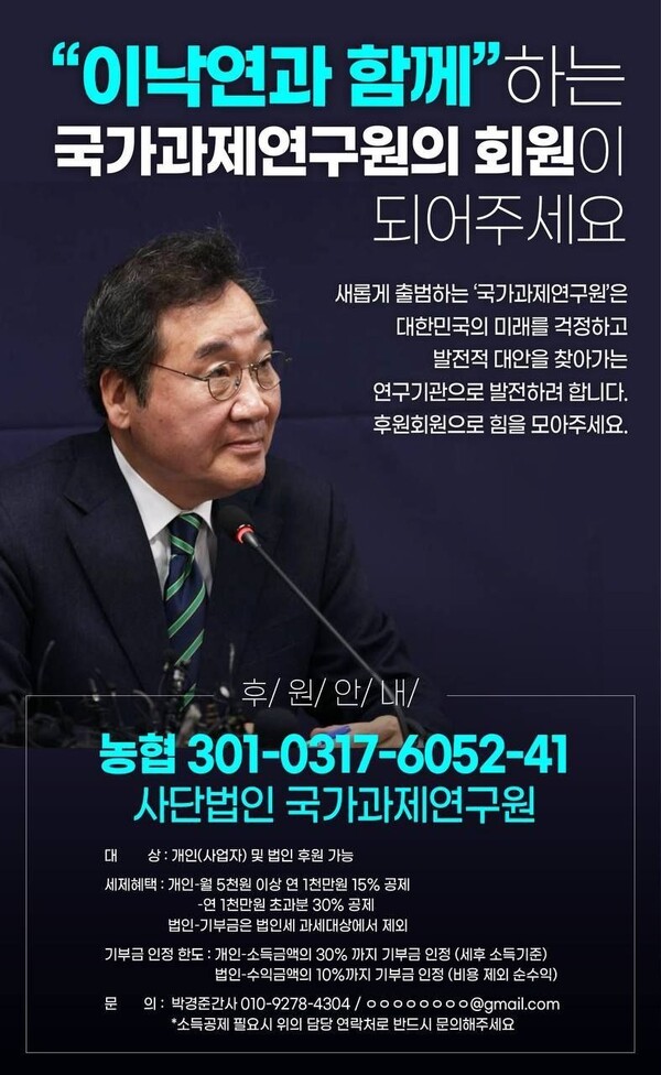 tluasruem's tweet image. &quot;이낙연과 함께&quot;하는 국가과제연구원의 회원이 되어주세요.
#이낙연
#국가과제연구원

ihappynanum.com/Nanum/B/TA4MJM…

직접후원 * 농협 301-0317-6052-41 * 사단법인 국가과제연구원
 
사단법인 국가과제연구원
연락처 | 010-9278-4304