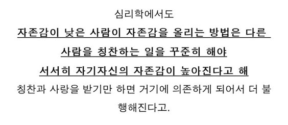 superwriter123's tweet photo. 다른 사람을 칭찬하면, 자기자신의 자존감이 높아진다는 사실 https://t.co/KcLhr3lr9G