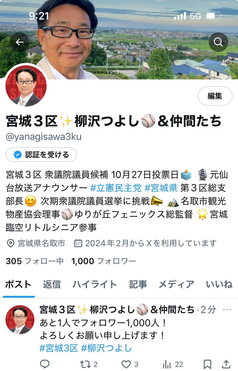 ありがとうございます！
フォロワー1,000人突破しました！
この勢いのまま突っ走ります！

#柳沢つよし
#宮城3区