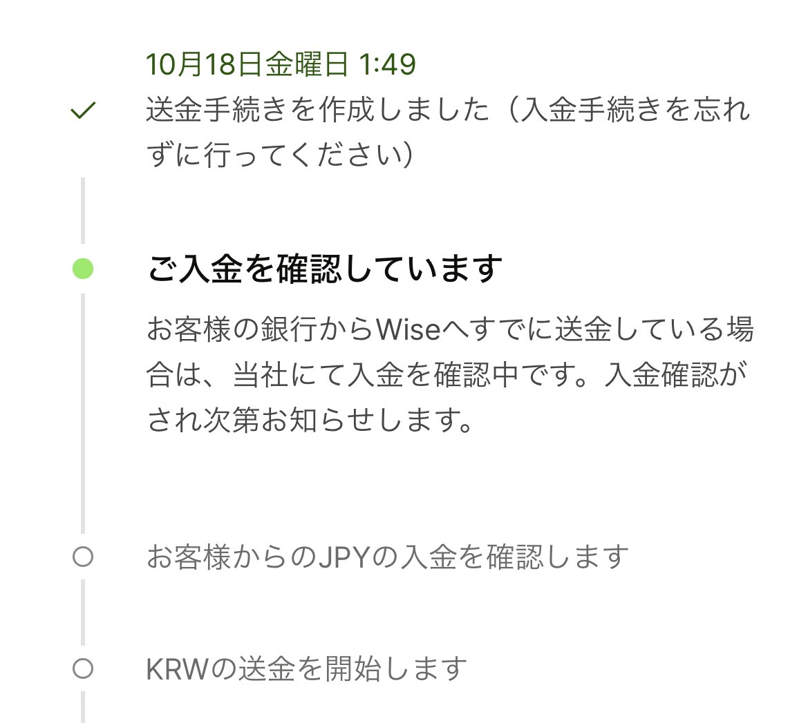 wiseでの送金がかなり遅いのですが理由・解決方法等わかる方いらっしゃいますか…？ 深夜の2時頃デビットカードにて入金→朝まで入金確認中とでてきます。

wise ワイズ 入金 着金 送金 韓国 チケット コンサート nct dream