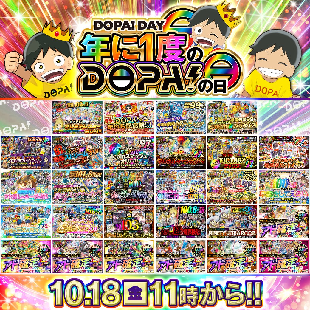 DOPA_Oripa's tweet photo. ✨本日18時より年に一度のDOPA!祭開催✨🎇

DOPA祭期間は対象ガチャ全てが
超高還元率✨🌈

ランク限定毎のログボ×総還元率100%
のガチャも登場..!?
年に1度の超豪華イベント！

ぜひご参加お待ちしております！🙇

RTで1名様に10,000pt‼️プレゼント🎁
〆切17時

#DOPAオリパ #DOPAの日 https://t.co/93Gsf7sCx0