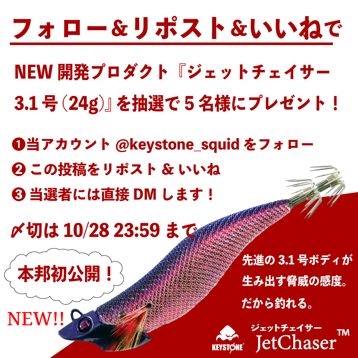 キーストン【公式】 - エギ開発・製造のパイオニア🦑 純日本製 (@keystone_squid) on Twitter photo 🎉㊗25周年突破記念!超豪華プレゼントキャンペーン開催!**✨
感謝の気持ちを込めて、本邦初公開となる未公開の開発プロダクト『ジェットチェイサー 3.1号(24g)』を抽選で5名様にプレゼントします。
当開発プロダクトは、2024年に入ってから、キーストン 🎉㊗25周年突破記念!超豪華プレゼントキャンペーン開催!**✨
感謝の気持ちを込めて、本邦初公開となる未公開の開発プロダクト『ジェットチェイサー 3.1号(24g)』を抽選で5名様にプレゼントします。
当開発プロダクトは、2024年に入ってから、キーストン