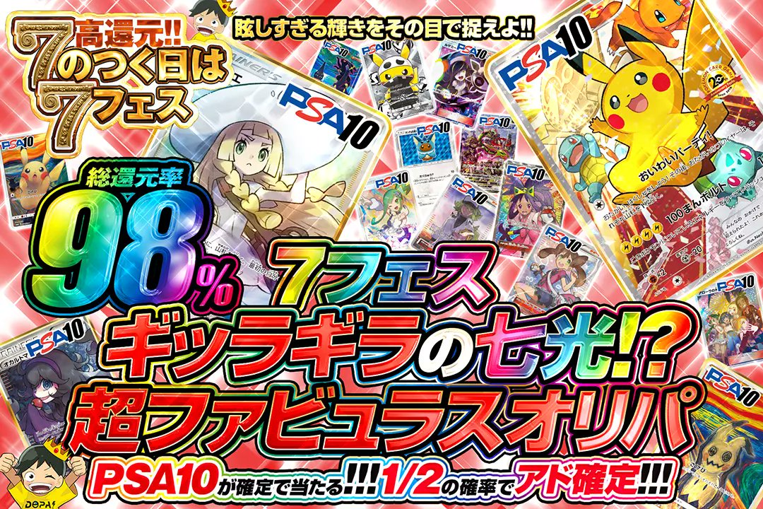 DOPA_Oripa's tweet photo. ✨狙え人気カードPSA10✨

✨総還元率98%‼
✨1/2の確率でアド確定‼

🌈ギッラギラの七光⁈
超ファビュラスオリパ!!🌈
販売開始(https://t.co/3sR6nXje5p) 

✨PSA10アニバーサリーピカチュウ
✨PSA10帽子リーリエ

RTで1名様に2,000ptプレゼント🎁
〆切17時

#DOPAオリパ #ポケカ https://t.co/JWuqANtT1E
