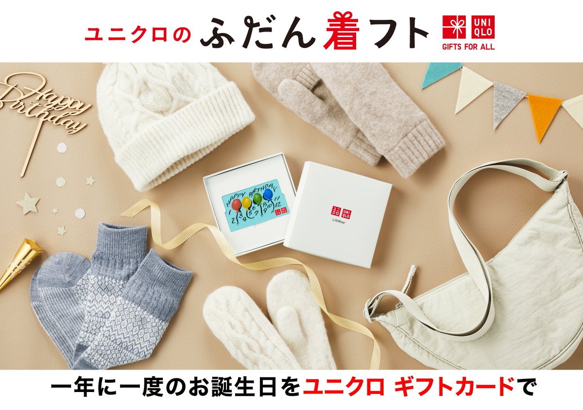 ユニクロアイテムで冬ギフト❄️を贈ろう。 今なら、ご希望のお客様に