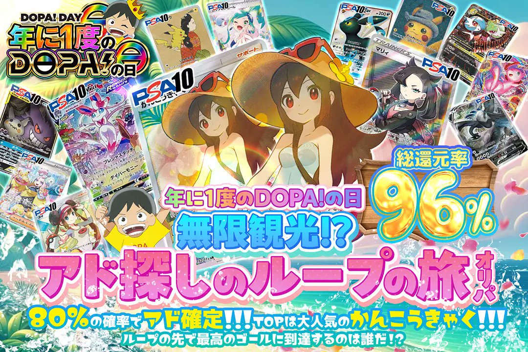 DOPA_Oripa's tweet photo. ✨🌈年に1度のDOPA!の日🌈✨

👒総還元率96%‼️
👒80%の確率でアド確定‼
👒TOPは大人気のかんこうきゃく‼️

🌊無限観光!?🌊
✨👒アド探しのループの旅オリパ👒✨
販売開始(https://t.co/3sR6nXje5p)

RTで1名様に2,000ptプレゼント🎁
〆切17時

#DOPAオリパ #ポケカ https://t.co/6xNrL7fUYe