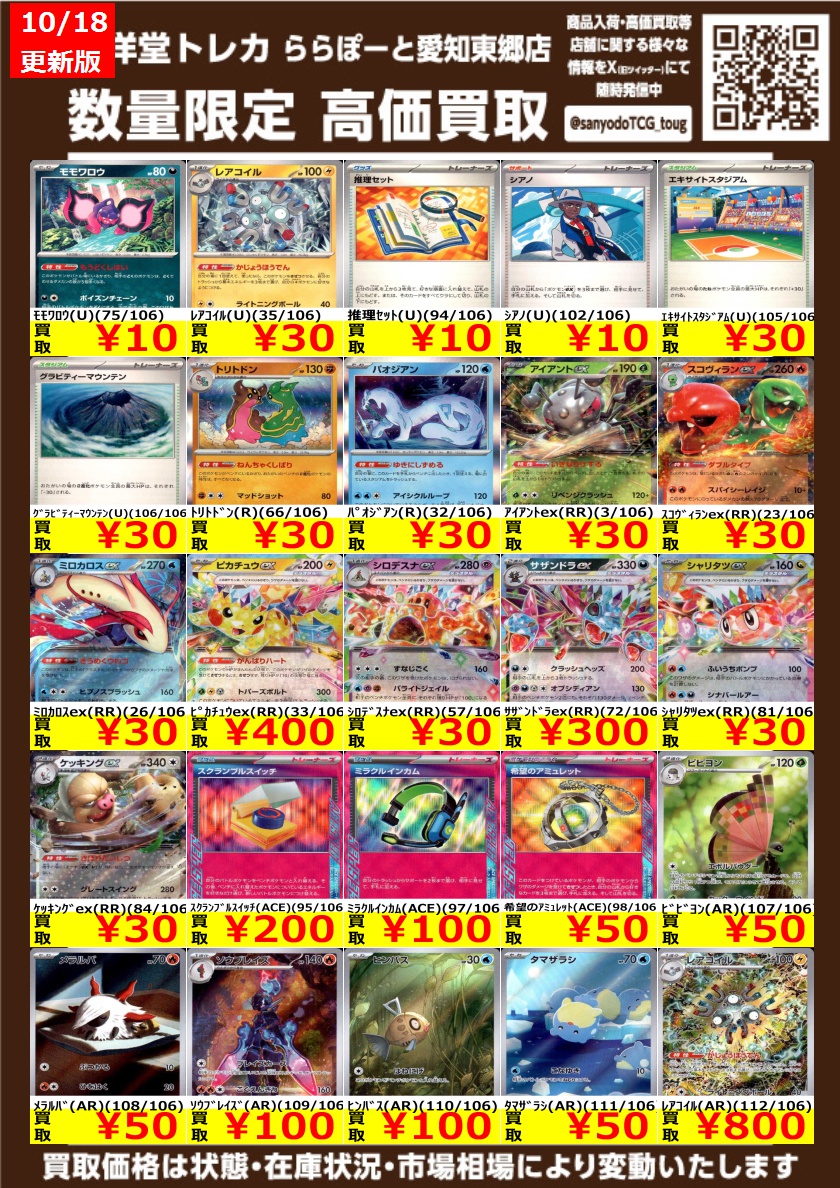 ポケカ】【超電ブレイカー】 数量限定高価買取表です！！ ぜひ、当店へ