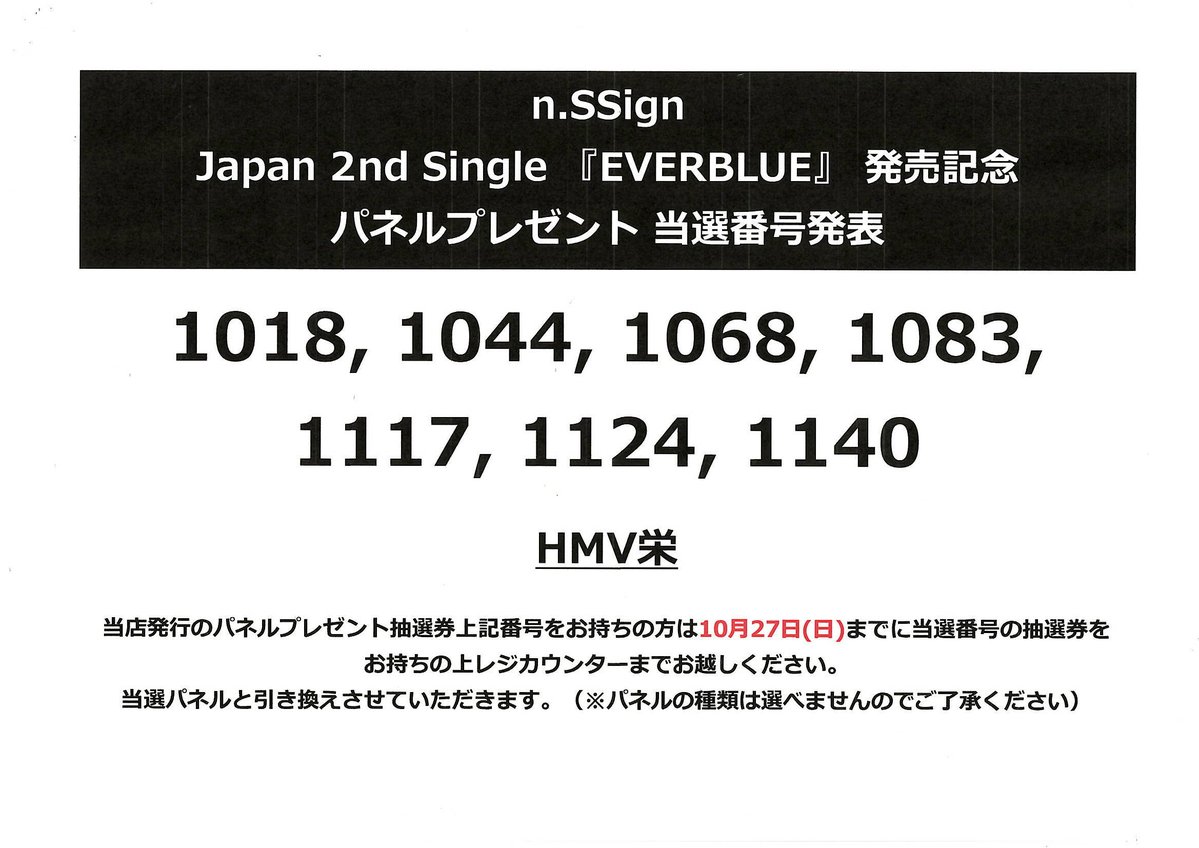 n.SSign 】 Japan 2nd Single『EVERBLUE』 パネル抽選プレゼント当選