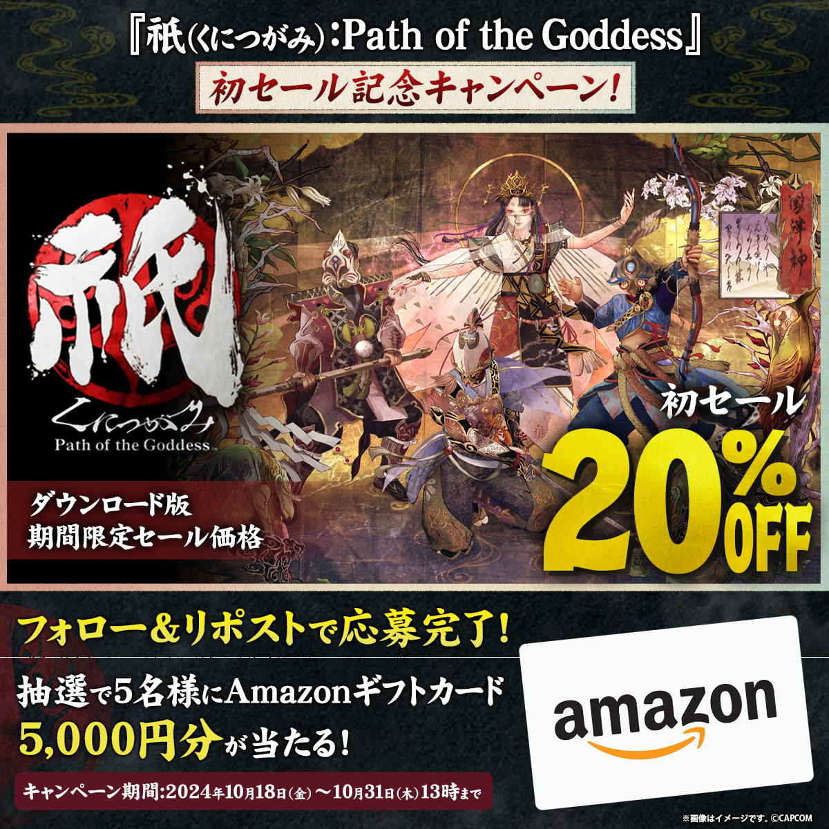 Kunitsu_Gami_JP's tweet photo. 【フォロー＆リポストで当てよう！】
『祇（くにつがみ）：Path of the Goddess』初セール記念キャンペーン開催！✨

抽選で5名様にAmazonギフトカード5,000円分をプレゼント！
 
応募手順
①本アカウントをフォロー
②本ポストをリポストで応募完了！
 
📅締切：10/31(木) 13:00まで

詳細はこちらから👇
https://t.co/0eZJ4iSADU
#くにつがみ #祇