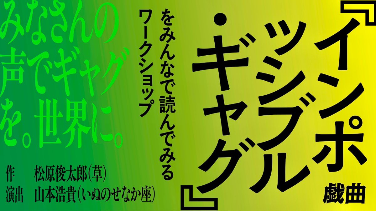 【おしらせ】
来る11月、戯曲『インポッシブル・ギャグ』をみんなで読んでみるワークショップ、開催します！

作：松原俊太郎
演出：山本浩貴（いぬのせなか座）（！！！）

初めてふたりでリーディングワークショップします。