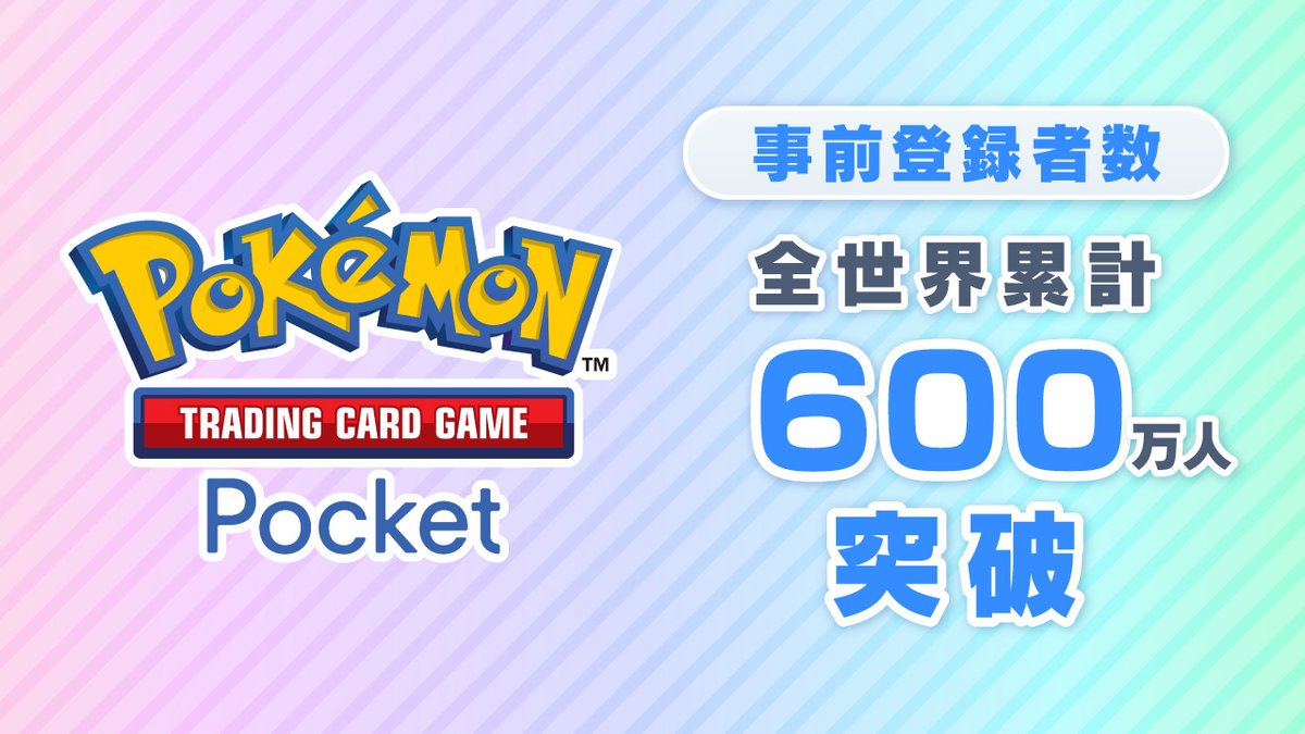 ポケポケ の事前登録者数が全世界累計600万人を突破しました