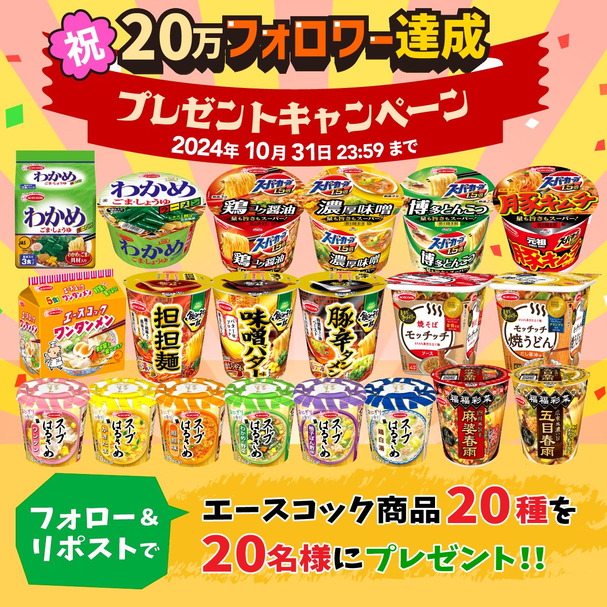 ／
㊗️20万フォロワー達成👏🎊
＼

日頃の感謝と20万という数字に思いを込めて
エースコック商品20種🍜を抽選で20名様にプレゼント！！🎊

◆応募方法
1. <a href="/acecook_jp/">エースコック 公式</a>をフォロー
2. この投稿をリポスト
締切は10/31 23:59

20万フォロワー達成おめでとうコメントくれたら嬉しいです🥰