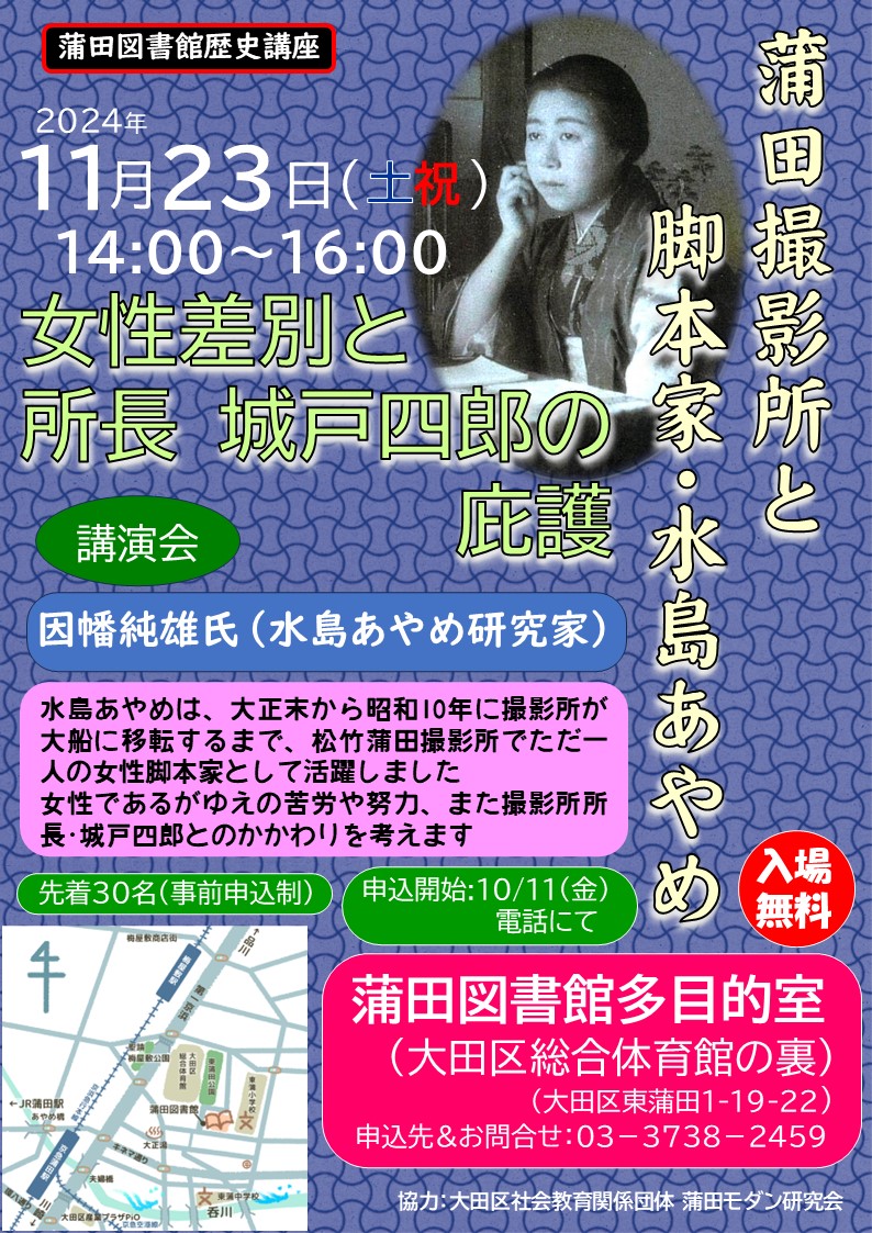【蒲田図書館】
    講演会「蒲田撮影所と脚本家・水島あやめ　女性差別と所長 城戸四郎の庇護」
    日時＝11月23日（土祝）14:00～16:00　定員 30名
    講師＝因幡純雄氏（水島あやめ研究家）
    対象＝中学生以上
    申込＝蒲田図書館へ電話（03-3738-2459）
lib.city.ota.tokyo.jp/eventview?1&en…