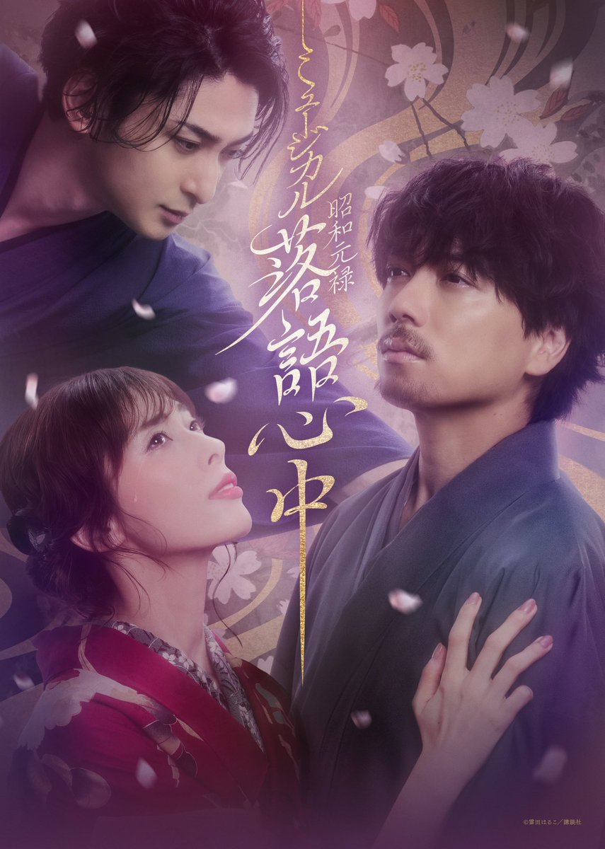 asumirio_staff's tweet photo. 🌟最新情報🌟
#明日海りお 出演
ミュージカル『#昭和元禄落語心中』
メインビジュアル&amp;追加キャスト解禁‼️

与太郎役: #黒羽麻璃央 さん
師匠(七代目八雲)役: #中村梅雀 さん

【東京公演】
2/28(金)〜3/22(土)
【大阪公演】
3/29(土)〜4/7(月)
【福岡公演】
4/14(月)〜4/23(水)

@MU_rakugoshinju https://t.co/kF3bM9Oun7