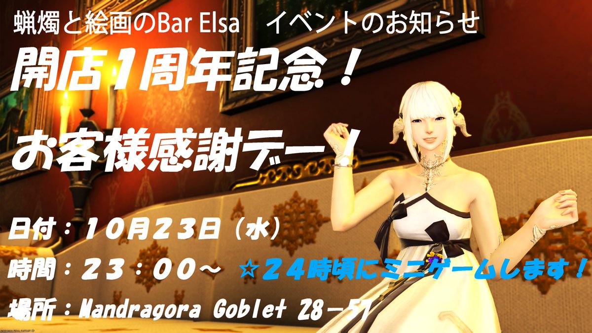 elsa_happy_life's tweet photo. 蠟燭と絵画のBar Elsa　１周年記念イベントやります！
その名も、、、「お客様感謝デー！」

日時：10/23(水)23:00～　※24時頃ミニゲームします！
場所：マンドラ　ゴブ　28-57

皆様のご来店をお待ちしています！

#BarElsa https://t.co/mcl2SDXzTC