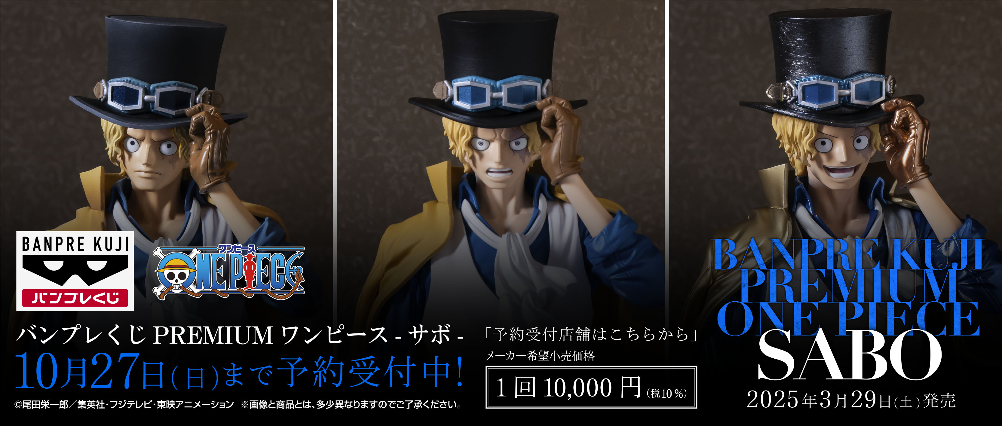 バンプレくじPREMIUM 【サボ】A・B賞セット　 販促物 ポスター バンプレくじPREMIUM 【サボ】A・B賞セット 販促物 ポスター