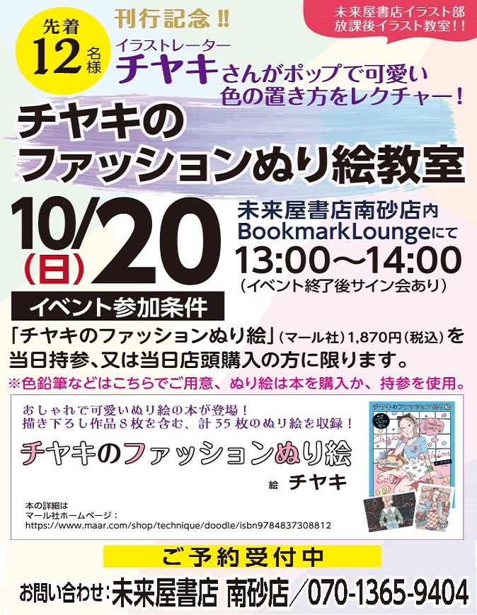 「チヤキのファッションぬり絵教室」もうすぐ開催!
芸術の秋、ぬり絵で配色が学べるイベントはいかがでしょう。
イラストレーター・チヤキさんの素敵な配色テクニックを楽しく学べます。イベント終了後にサイン会も予定しておりますのでぜひご参加ください!
申込は店舗様にお願いします。
営N
