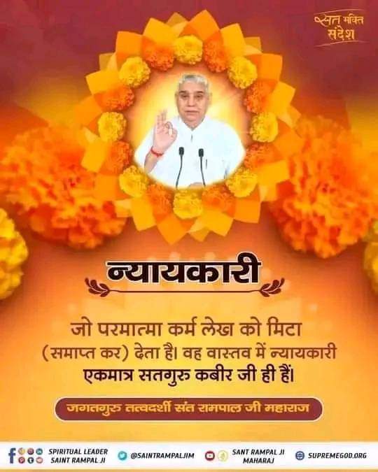 न्यायकारी

जो परमात्मा कर्म के लेख को मिटा (समाप्त कर) देता है। वह वास्तव में न्यायकारी एकमात्र सतगुरू कबीर जी ही हैं। उन्हीं के अवतार संत रामपाल जी महाराज जी है

#SaintRampalJiMaharaj
#SatKabirVachan
#KabirIsGod
#SatlokAshram