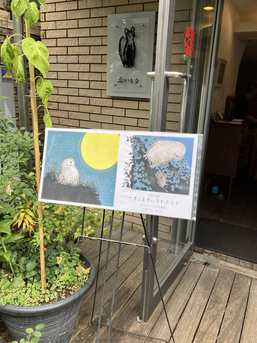 おのかつこさんの個展に伺いました！
素敵な作品と空間に癒されました☺️
アクリルガッシュと銅版の組み合わせが個人的にすごく好きです。
作品数もボリュームがあって見応えがありました✨