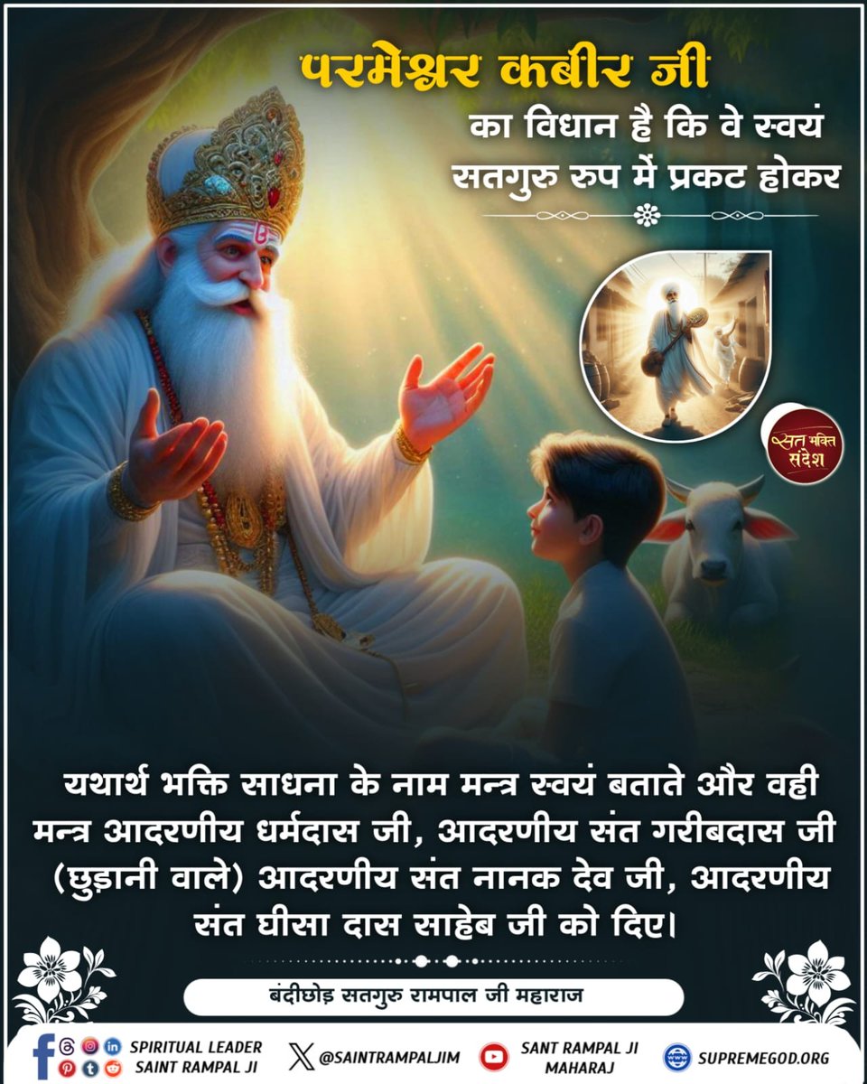 #KabirIsGod #GodMorningFriday
7 वर्षीय संत घीसा दास जी गाँव खेखड़ा (जिला मेरठ, उत्तरप्रदेश) को  सन् 1813 में संत दादू जी, संत गरीबदास जी की तरह कबीर परमेश्वर जिंदा महात्मा के रूप में मिले व उन्हें सतलोक दिखाया।

Kabir is God