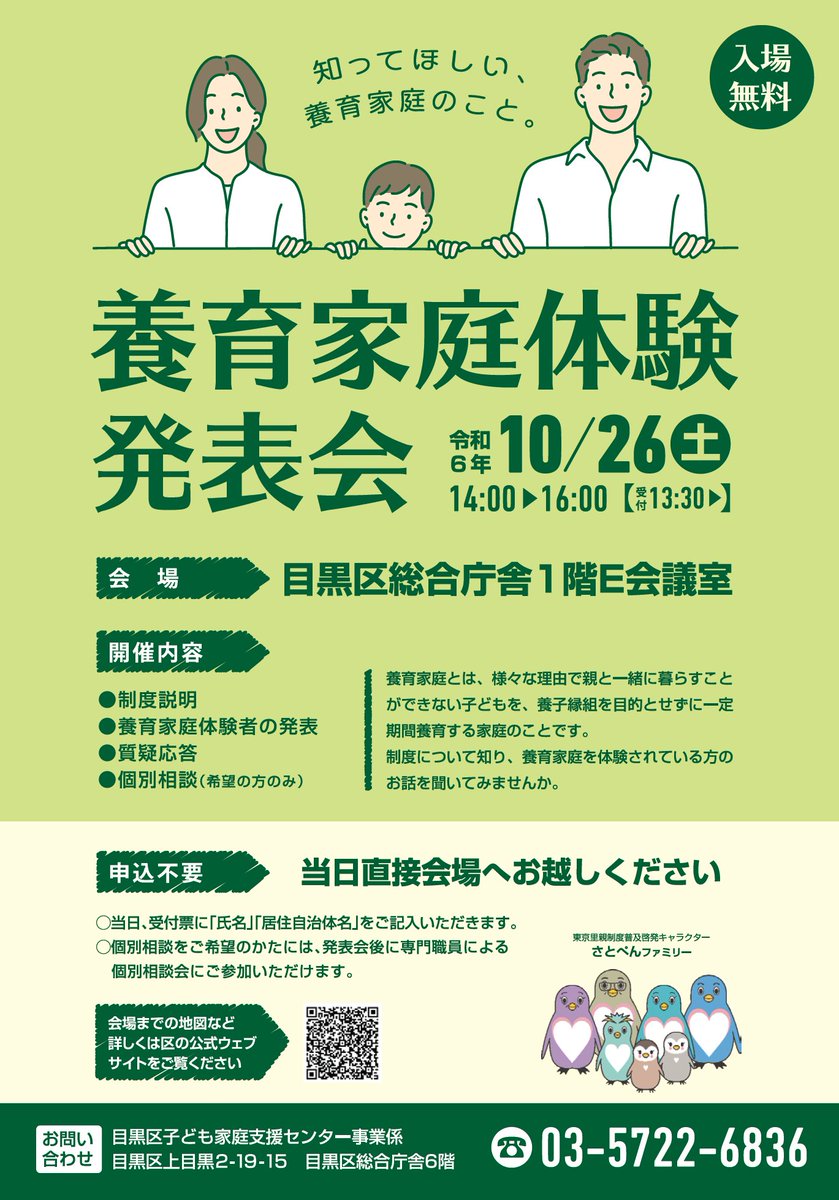 meguro_vc's tweet photo. ほほー！目黒区子ども家庭支援センターが１０月２６日（土）14時～16時目黒区総合庁舎で「養育家庭体験発表会」が開催されるよ！体験者の発表のほか、個別相談もあるみたい！興味のある方はぜひ参加してみてください。 https://t.co/keKYhLaae8