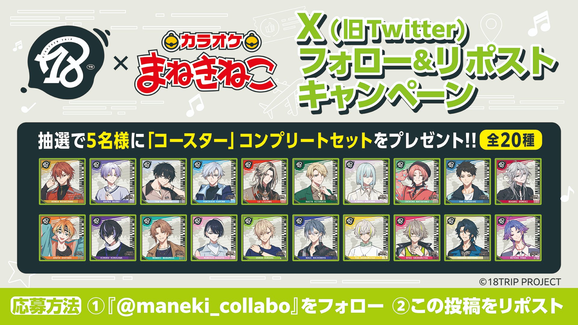 カラオケまねきねこ コラボ最新情報 on X: 