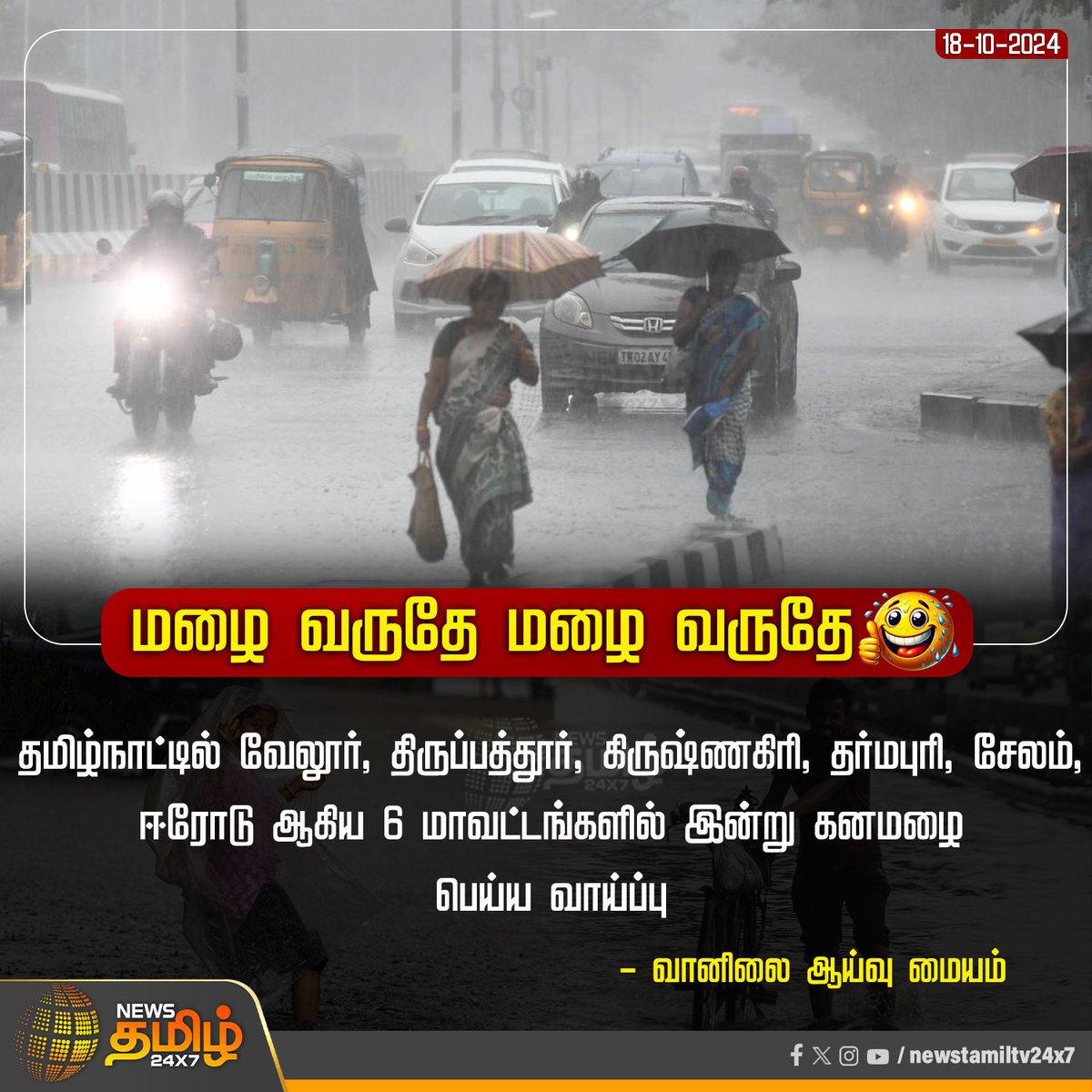 NewsTamilTV24x7's tweet photo. #WeatherUpdate  | தமிழ்நாட்டில் 6 மாவட்டங்களில் இன்று கனமழை பெய்ய வாய்ப்பு- வானிலை ஆய்வு மையம்

#rainfallwarning | #RedAlert | #HeavyRain | #rainfall | #rainseason | #TNRains | #TNWeather | #rainclimate | #NewsTamil24x7 https://t.co/T5YeClKuCt