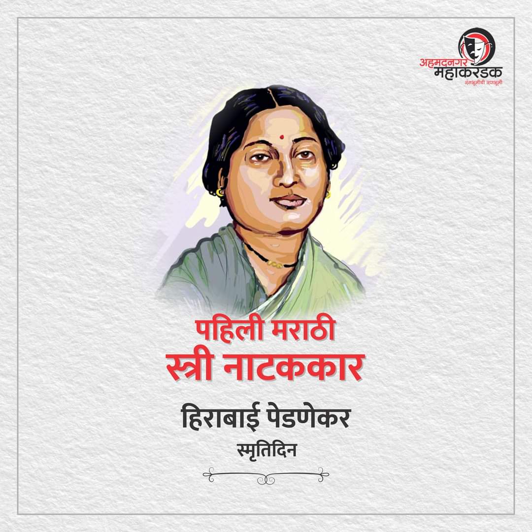 balmanetalks's tweet photo. मराठी 🎭रंगभूमीवरील पहिल्या स्त्री नाटककार, साहित्य अभ्यासक हिराबाई पेडणेकर यांच्या स्मृतिदिनी त्यांना विनम्र अभिवादन.🙏🏻

#हिराबाई_पेडणेकर
#Hirabaipednekar https://t.co/3ncf7tmYZG