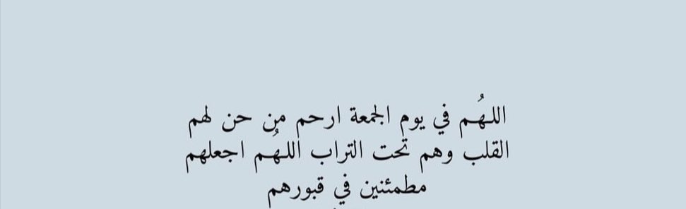 يارب اكتب لنا ولمن غابوا عن دنيانا عنقَّا عند أبواب الجنه🤲🏻🫶🏻